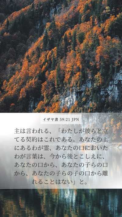 イザヤ書 59:21 JPN Bible Verse Image