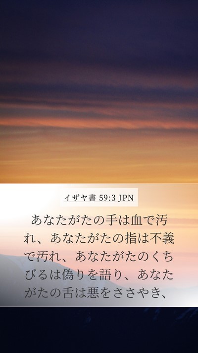 イザヤ書 59:3 JPN Bible Verse Image