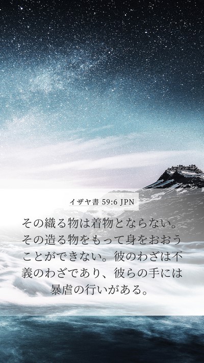 イザヤ書 59:6 JPN Bible Verse Image