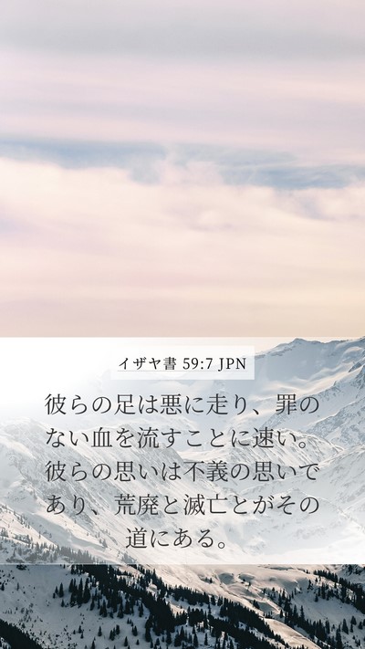 イザヤ書 59:7 JPN Bible Verse Image