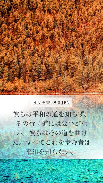 イザヤ書 59:8 JPN Mobile Phone Wallpaper - 彼らは平和の道を知らず、その行く - Mobile Bible Verse Wallpaper