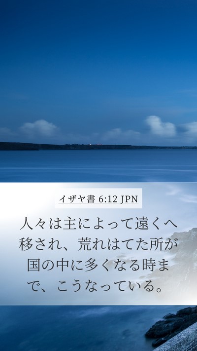 イザヤ書 6:12 JPN Bible Verse Image