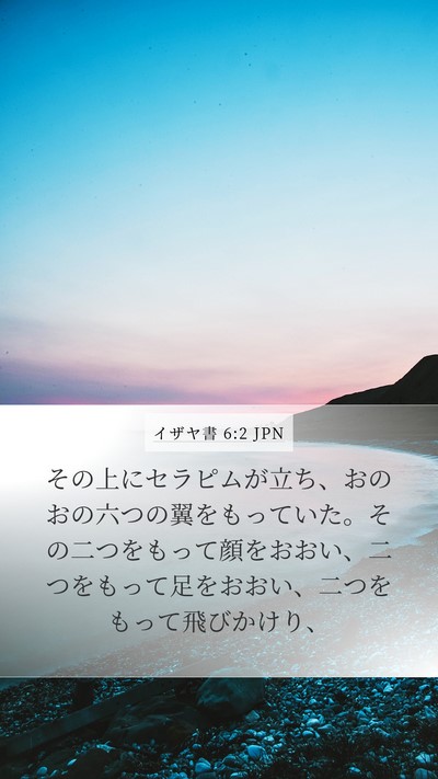 イザヤ書 6:2 JPN Bible Verse Image