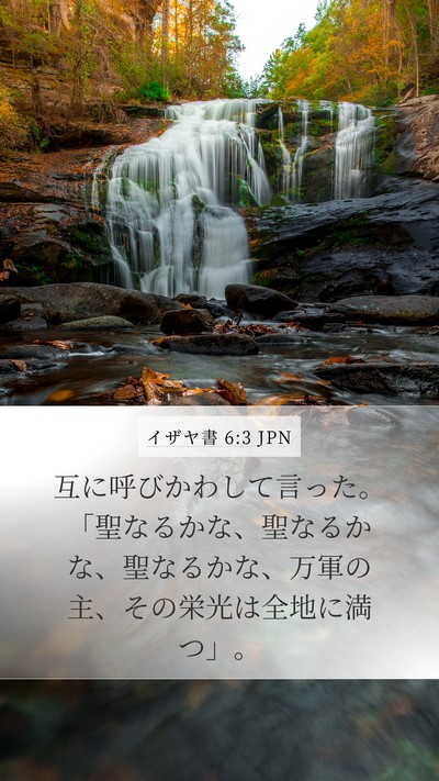 イザヤ書 6:3 JPN Mobile Phone Wallpaper - 互に呼びかわして言った。「聖なる - Mobile Bible Verse Wallpaper