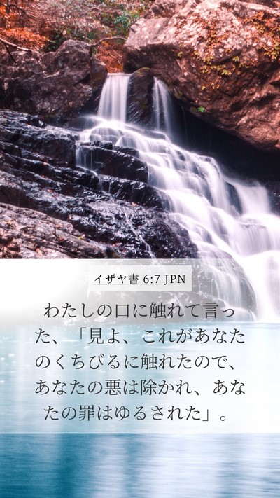 イザヤ書 6:7 JPN Mobile Phone Wallpaper - わたしの口に触れて言った、「見よ - Mobile Bible Verse Wallpaper