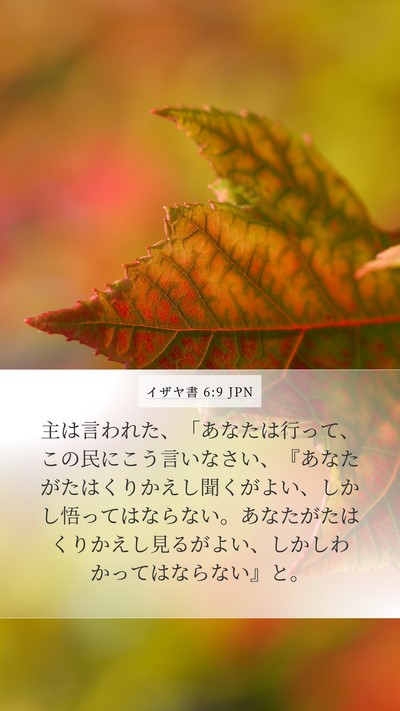 イザヤ書 6:9 JPN Bible Verse Image