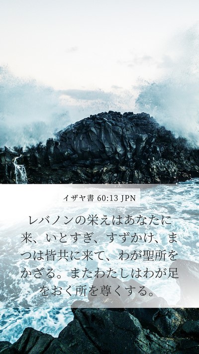 イザヤ書 60:13 JPN Bible Verse Image