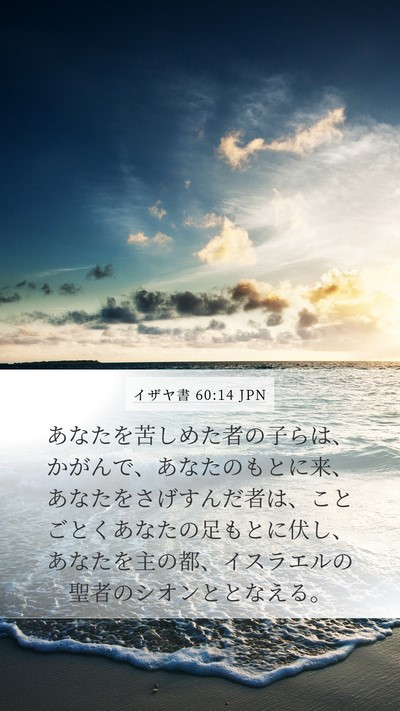 イザヤ書 60:14 JPN Bible Verse Image