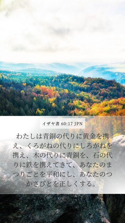 イザヤ書 60:17 JPN Bible Verse Image
