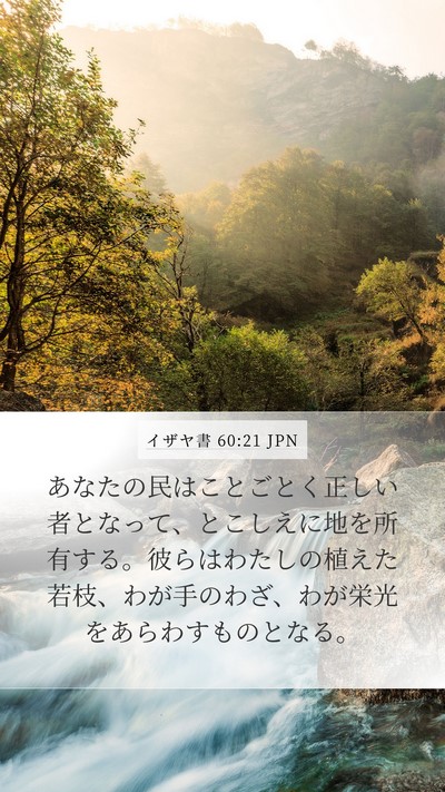 イザヤ書 60:21 JPN Bible Verse Image