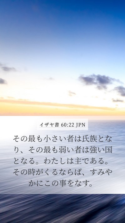 イザヤ書 60:22 JPN Bible Verse Image