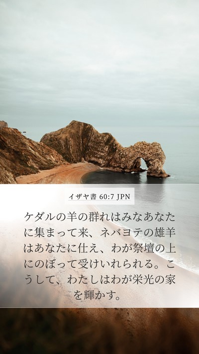 イザヤ書 60:7 JPN Bible Verse Image