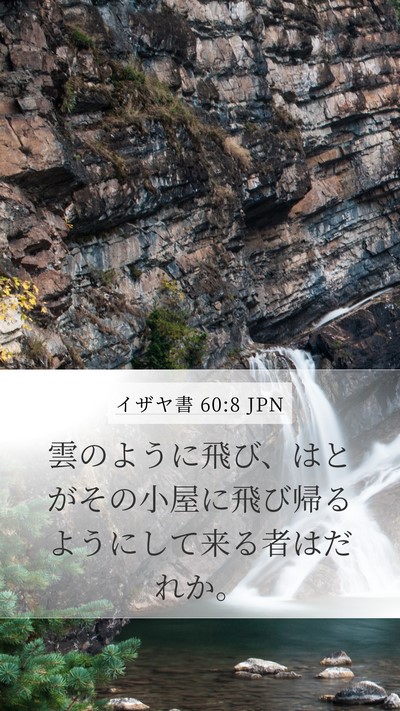 イザヤ書 60:8 JPN Bible Verse Image