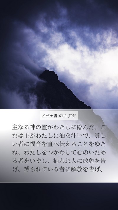イザヤ書 61:1 JPN Bible Verse Image