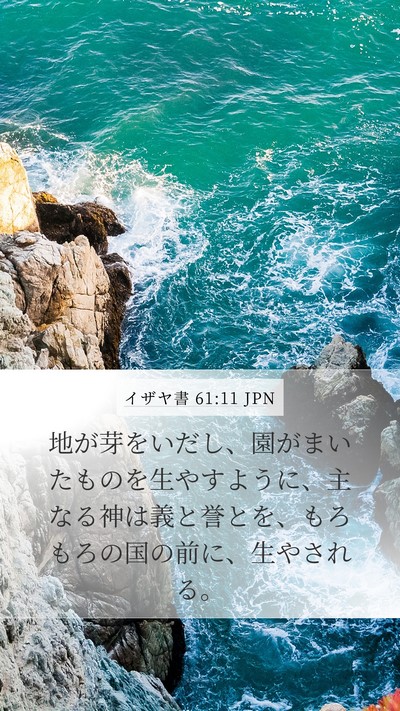 イザヤ書 61:11 JPN Bible Verse Image