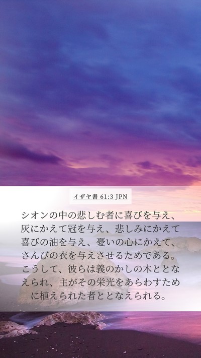 イザヤ書 61:3 JPN Bible Verse Image