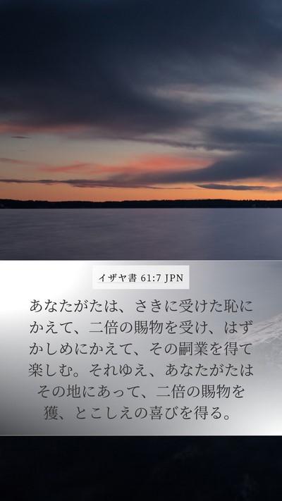 イザヤ書 61:7 JPN Mobile Phone Wallpaper - あなたがたは、さきに受けた恥にか - Mobile Bible Verse Wallpaper