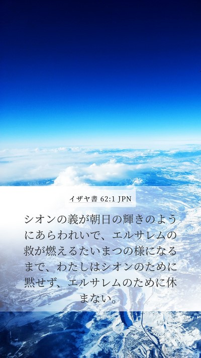 イザヤ書 62:1 JPN Bible Verse Image
