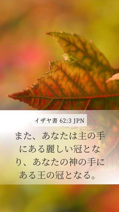 イザヤ書 62:3 JPN Bible Verse Image