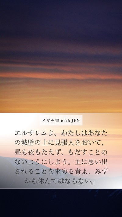イザヤ書 62:6 JPN Bible Verse Image