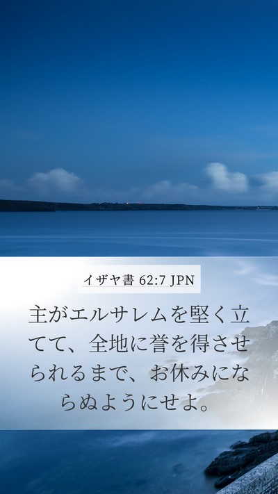 イザヤ書 62:7 JPN Bible Verse Image