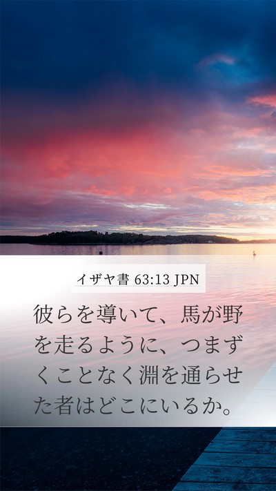 イザヤ書 63:13 JPN Bible Verse Image