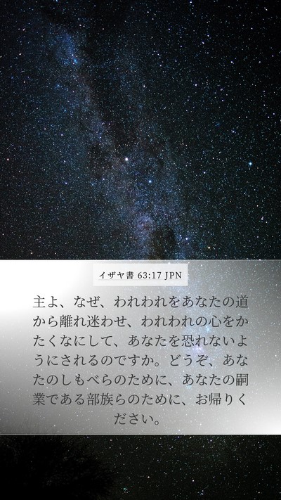 イザヤ書 63:17 JPN Bible Verse Image