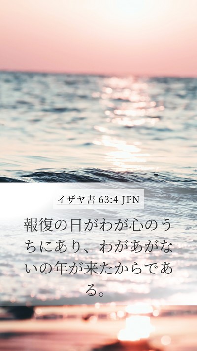 イザヤ書 63:4 JPN Mobile Phone Wallpaper - 報復の日がわが心のうちにあり、わ - Mobile Bible Verse Wallpaper