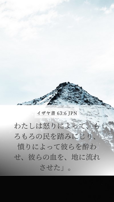 イザヤ書 63:6 JPN Bible Verse Image