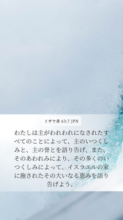イザヤ書 63:7 JPN Bible Verse Image