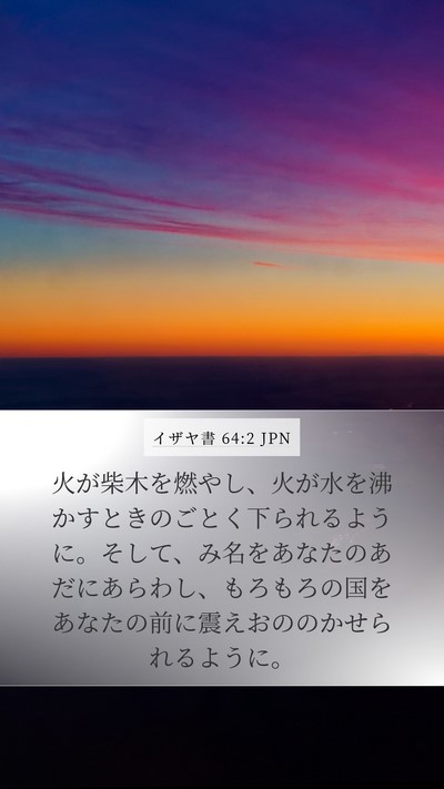 イザヤ書 64:2 JPN Bible Verse Image