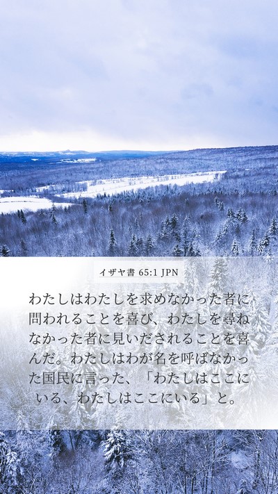 イザヤ書 65:1 JPN Mobile Phone Wallpaper - わたしはわたしを求めなかった者に - Mobile Bible Verse Wallpaper