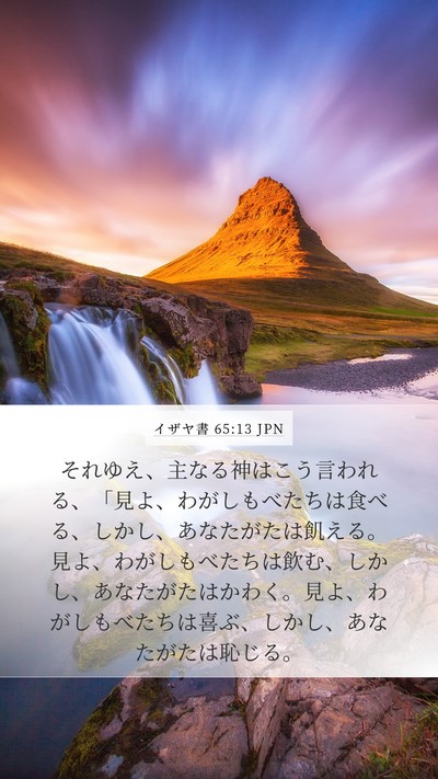 イザヤ書 65:13 JPN Bible Verse Image