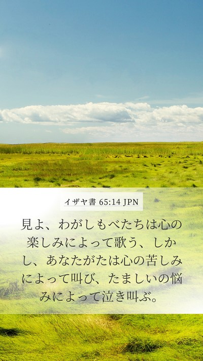 イザヤ書 65:14 JPN Bible Verse Image