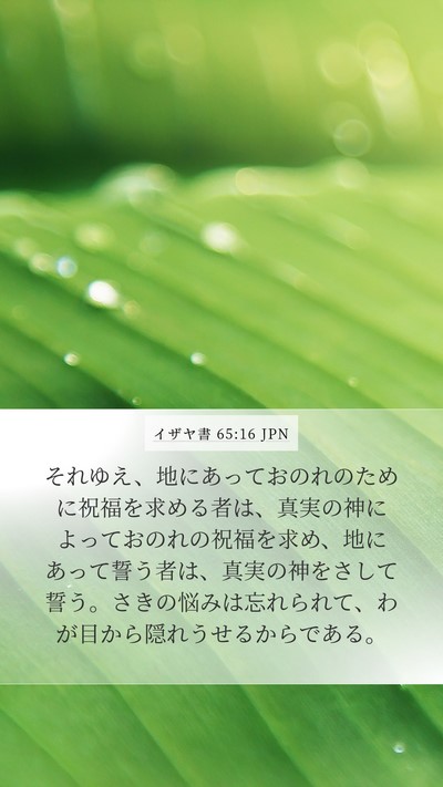 イザヤ書 65:16 JPN Bible Verse Image