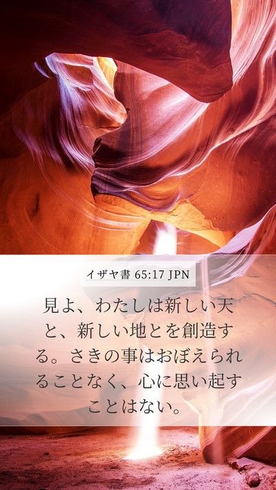 イザヤ書 65:17 JPN Bible Verse Image