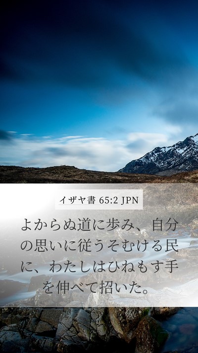 イザヤ書 65:2 JPN Bible Verse Image