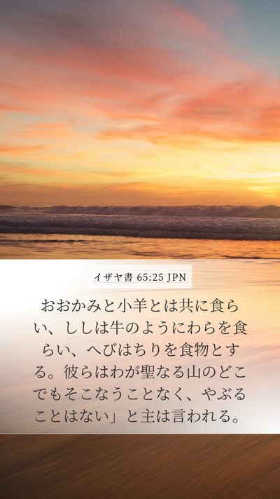 イザヤ書 65:25 JPN Bible Verse Image