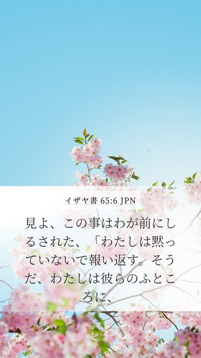 イザヤ書 65:6 JPN Bible Verse Image