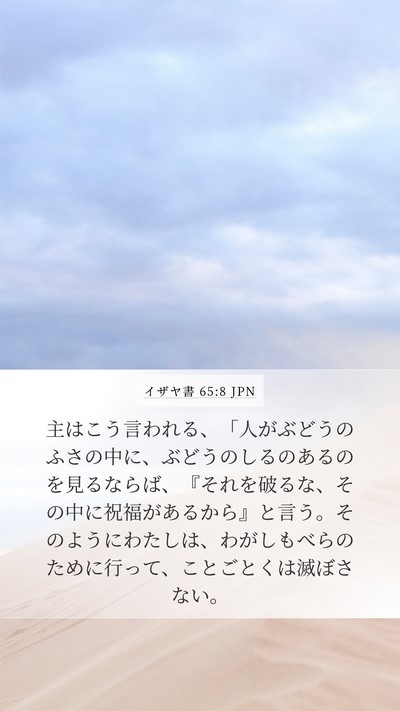 イザヤ書 65:8 JPN Bible Verse Image