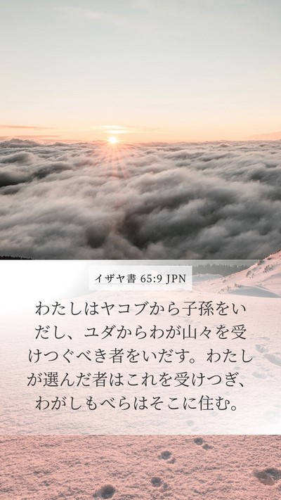 イザヤ書 65:9 JPN Bible Verse Image