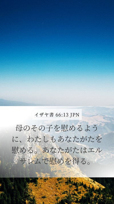 イザヤ書 66:13 JPN Bible Verse Image