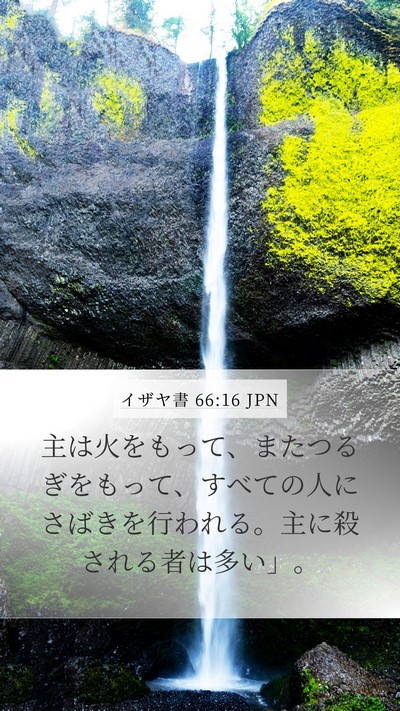 イザヤ書 66:16 JPN Bible Verse Image
