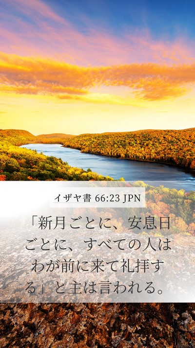 イザヤ書 66:23 JPN Bible Verse Image