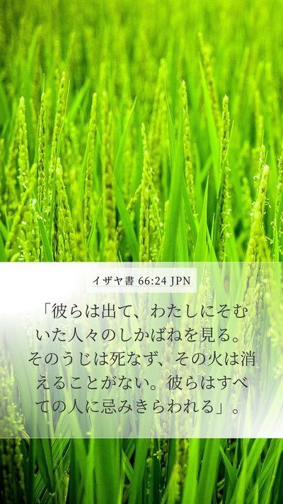 イザヤ書 66:24 JPN Bible Verse Image