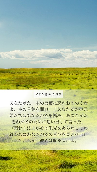 イザヤ書 66:5 JPN Bible Verse Image