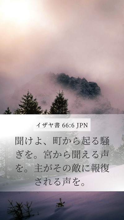 イザヤ書 66:6 JPN Bible Verse Image