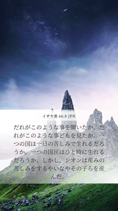 イザヤ書 66:8 JPN Bible Verse Image