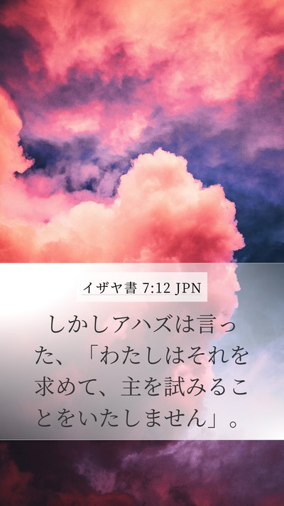 イザヤ書 7:12 JPN Bible Verse Image