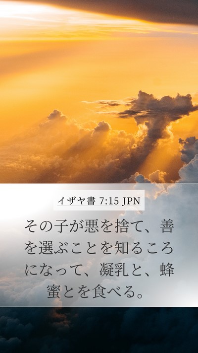 イザヤ書 7:15 JPN Bible Verse Image